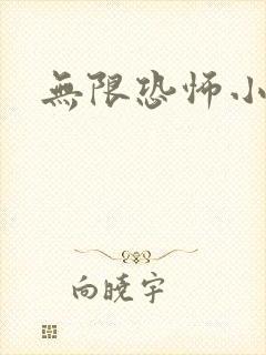 无限恐怖小说