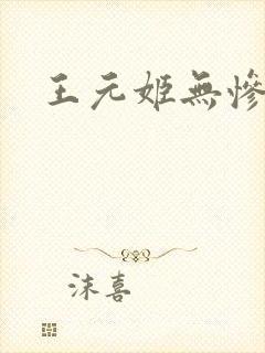 王元姬无惨封面