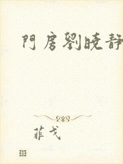 门房刘晓静