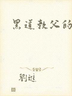 黑道教父的虐妻