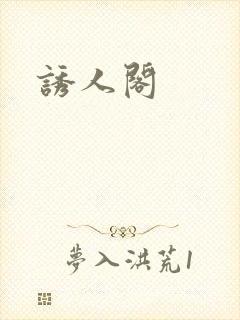 诱人阁