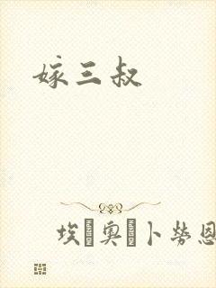 嫁三叔封面
