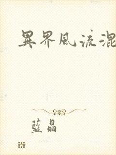 异界风流混沌神