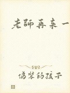 老师再来一次
