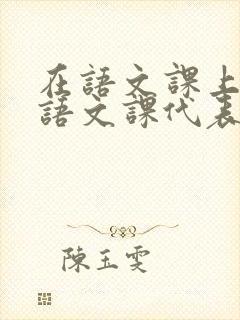 在语文课上强插语文课代表