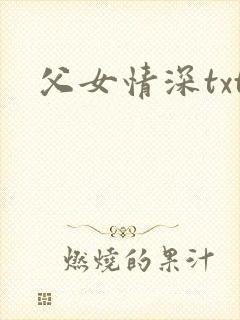 父女情深txt