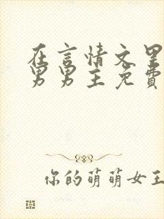在言情文里撩直男男主免费笔趣阁