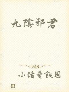 九阴邪君