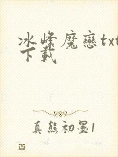 冰峰魔恋txt下载封面