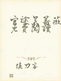 官途吴蔷薇全文免费阅读