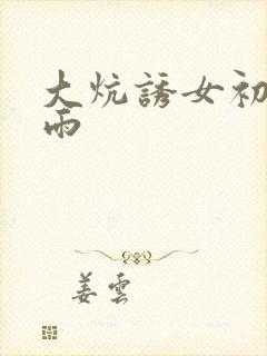 大炕诱女初尝云雨
