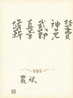 修真武神楚枫最新章节免费阅读封面