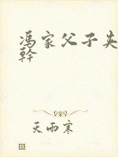 冯家父子夹心饼干