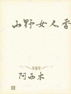 山野女人香封面