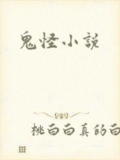 鬼怪小说