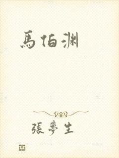 马伯渊