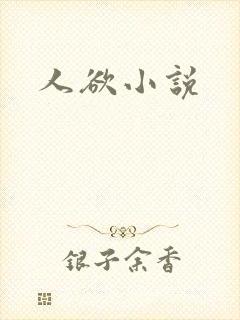 人欲小说
