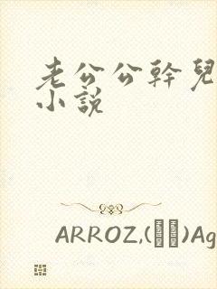 老公公干儿媳妇小说