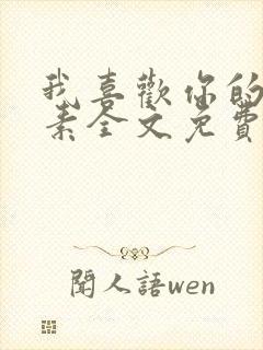 我喜欢你的信息素全文免费阅读