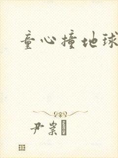 童心撞地球