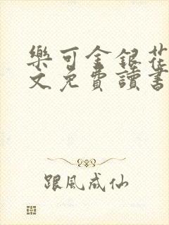 乐可金银花露原文免费读书