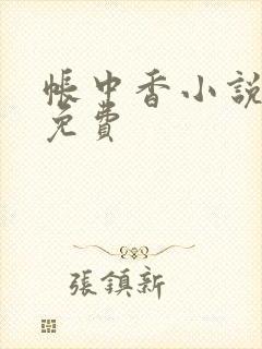 帐中香小说全文免费