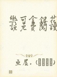 乐可金银花露小说免费阅读全文在线阅