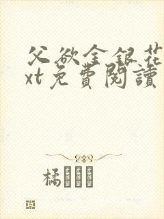 父欲金银花露txt免费阅读完整版小说