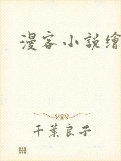 漫客小说绘