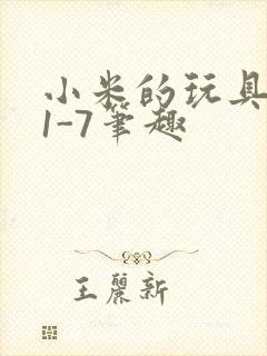 小米的玩具日记1-7笔趣