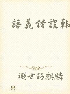 语义错误韩剧封面