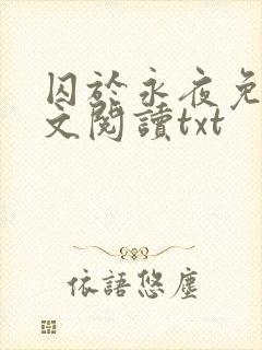 囚于永夜免费全文阅读txt