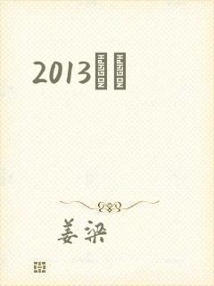 2013С˵封面