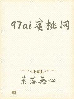 97ai蜜桃网封面