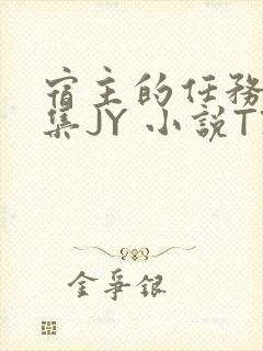 宿主的任务是收集JY 小说TXT