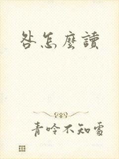 咎怎么读