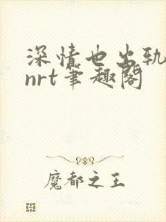 深情也出轨逆2nrt笔趣阁