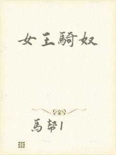 女王骑奴封面