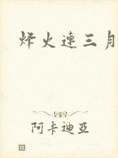 烽火连三月