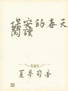 保安的春天免费阅读