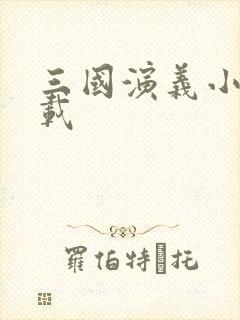 三国演义小说下载封面