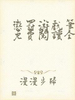 惩罚游戏笔趣阁免费阅读全文