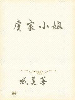 虞家小姐