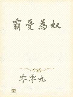 霸爱为奴