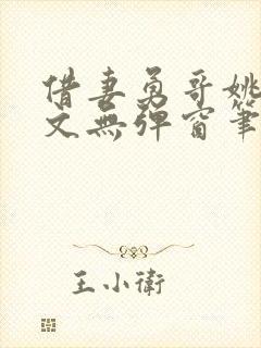 借妻勇哥姚瑶全文无弹窗笔趣阁