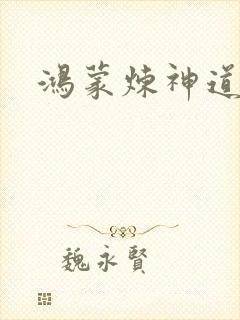 鸿蒙炼神道