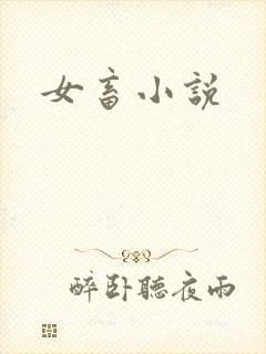 女畜小说