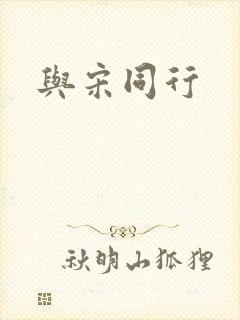 与宋同行封面