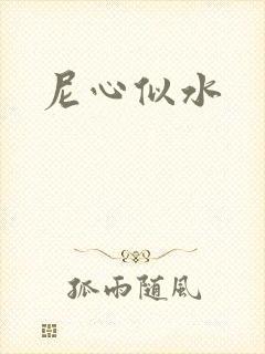 尼心似水
