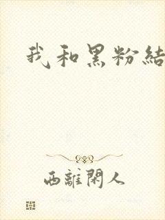 我和黑粉结婚了